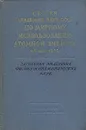 Сессия Академии наук по мирному использованию атомной энергии. 1 - 5 июля 1955 г. Заседания отделения - Илья Франк,Федор Шапиро,Георгий Флеров