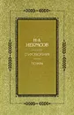 Н. А. Некрасов. Стихотворения. Поэмы - Н. А. Некрасов