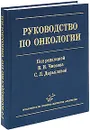 Руководство по онкологии - Под редакцией В. И. Чиссова, С. Л. Дарьяловой