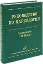 Руководство по наркологии - Под редакцией Н. Н. Иванца