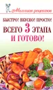 Быстро! Вкусно! Просто! Всего 3 этапа - и готово! - Е. А. Бойко