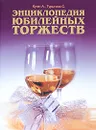 Энциклопедия юбилейных торжеств - Кугач Антонина Николаевна, Турыгина Светлана Вячеславовна