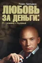 Любовь за деньги. П...ц роману с Бузовой - Роман Третьяков