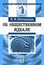 Об общественном идеале - П. И. Новгородцев