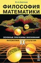 Философия математики. Основные программы обоснования математики ХХ столетия - В. А. Светлов