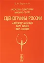 Искусство сценографии мирового театра. Том 7. Сценографы России. Александр Васильев. Март Китаев. Энар Стенберг - В. И. Березкин