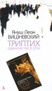 Триптих. Одиночество в Сети - Януш Леон Вишневский