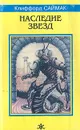Наследие звезд - Клиффорд Саймак