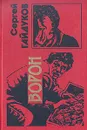 Ворон - Сергей Гайдуков