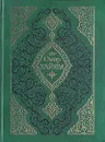 Омар Хайям. Рубайат - Омар Хайям