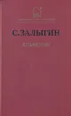 Комиссия - Залыгин Сергей Павлович