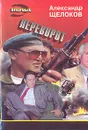 Переворот - Александр Щелоков