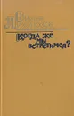 Когда же мы встретимся? - Виктор Лихоносов