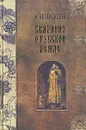Сказания о Русской Земле. В пяти томах. Том 4 - Нечволодов Александр Дмитриевич