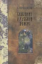 Сказания о Русской Земле. В пяти томах. Том 2 - Нечволодов Александр Дмитриевич