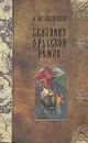 Сказания о Русской Земле. В пяти томах. Том 1 - Нечволодов Александр Дмитриевич