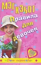 Правила для девочек. День переезда - Мэг Кэбот