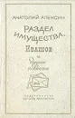 Раздел имущества, Ивашов и другие повести - Анатолий Алексин