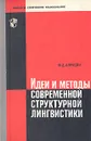 Идеи и методы современной структурной лингвистики - Ю. Д. Апресян