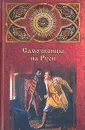 Самозванцы на Руси - А. Ю. Низовский
