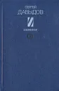 Сергей Давыдов. Избранное - Сергей Давыдов