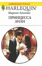 Принцесса Лили - Марион Леннокс