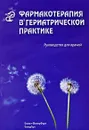 Фармакотерапия в гериатрической практике - Р. К. Кантемирова, В. Г. Чернобай, А. Л. Арьев, С. Д. Дзахова