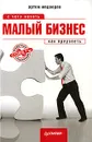 Малый бизнес. С чего начать, как преуспеть - Медведев Артём Павлович