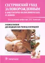 Сестринский уход за новорожденным в амбулаторно-поликлинических условиях - Под редакцией Д. И. Зелинской