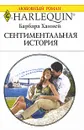 Сентиментальная история - Барбара Ханней