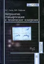 Метрология, стандартизация и технические измерения - А. С. Сигов, В. И. Нефедов