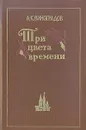 Три цвета времени - А. К. Виноградов