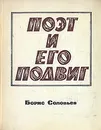 Поэт и его подвиг. Творческий путь Александра Блока - Соловьев Борис Иванович