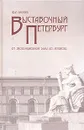 Выставочный Петербург. От экспозиционной залы до ЛЕНЭКСПО - Ю. А. Никитин