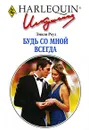 Будь со мной всегда - Эмили Роуз