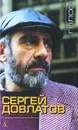Голос - Сергей Довлатов