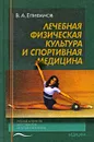 Лечебная физическая культура и спортивная медицина - В. А. Епифанов