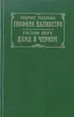 Графиня Калиостро. Дама в черном - Морис Леблан. Гастон Леру