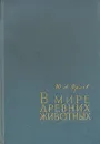 В мире древних животных - Орлов Юрий Александрович