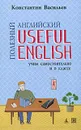Полезный английский / Useful English - Константин Васильев