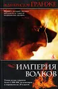Империя Волков - Жан-Кристоф Гранже
