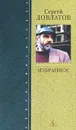 Сергей Довлатов. Избранное - Довлатов Сергей Донатович