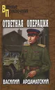 Ответная операция - Василий Ардаматский
