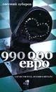 990 000 евро - Евгений Зубарев