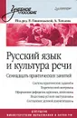 Русский язык и культура речи. Семнадцать практических занятий - Под редакцией Е. Ганапольской, А. Хохлова