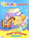 Спят усталые игрушки - З. Петрова