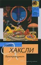 Контрапункт - Хаксли Олдос Леонард
