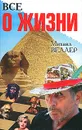 Все о жизни - Михаил Веллер