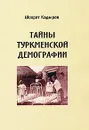 Тайны туркменской демографии - Шохрат Кадыров