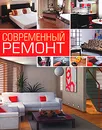 Современный ремонт - Д. В. Нестерова